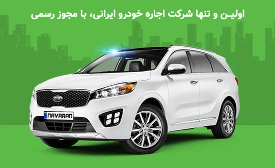 Navaran: Rent a Car - Car Rental Company In Iran